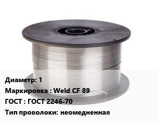Проволока сварочная 1 Weld CF 89 ГОСТ: ГОСТ 2246-70 неомедненная, т, Esab цена от 242939 сом / т, где купить, условия доставки в Оше и Ошской области